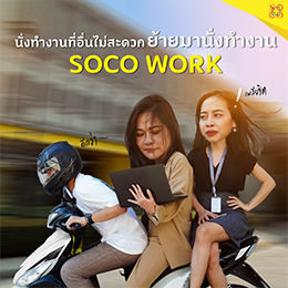 โซโค เวิร์ก - SOCO Work 02.png