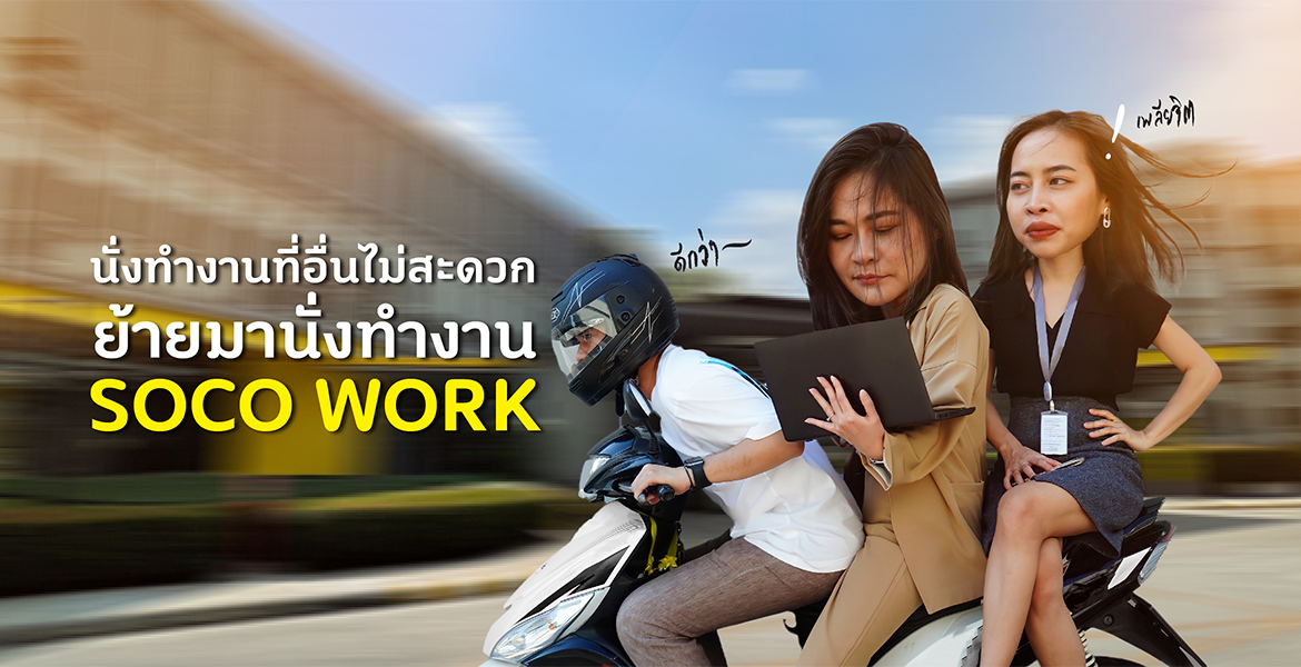 นั่งทำงานที่อื่นไม่สะดวก ย้ายมานั่งทำงานที่ SOCO Work