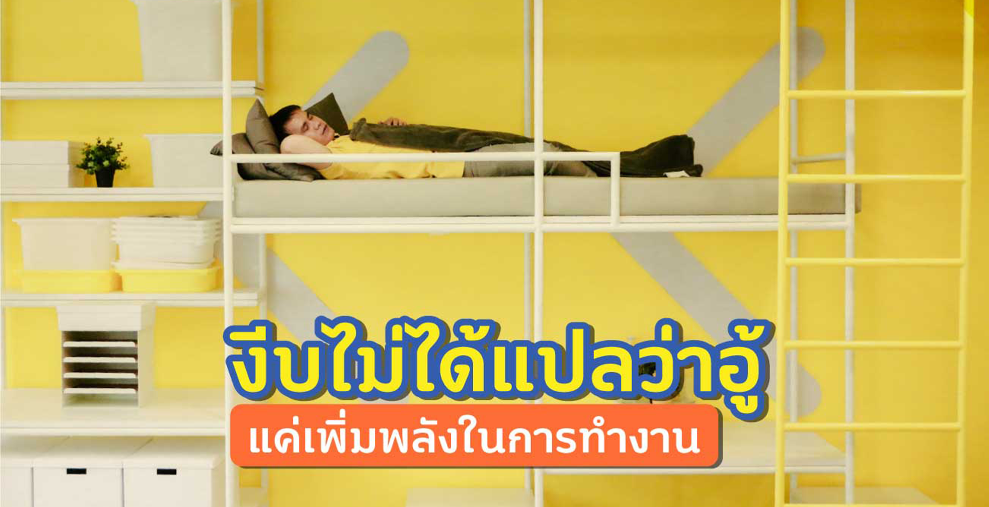 งีบไม่ได้แปลว่าอู้ แค่เพิ่มพลังในการทำงาน