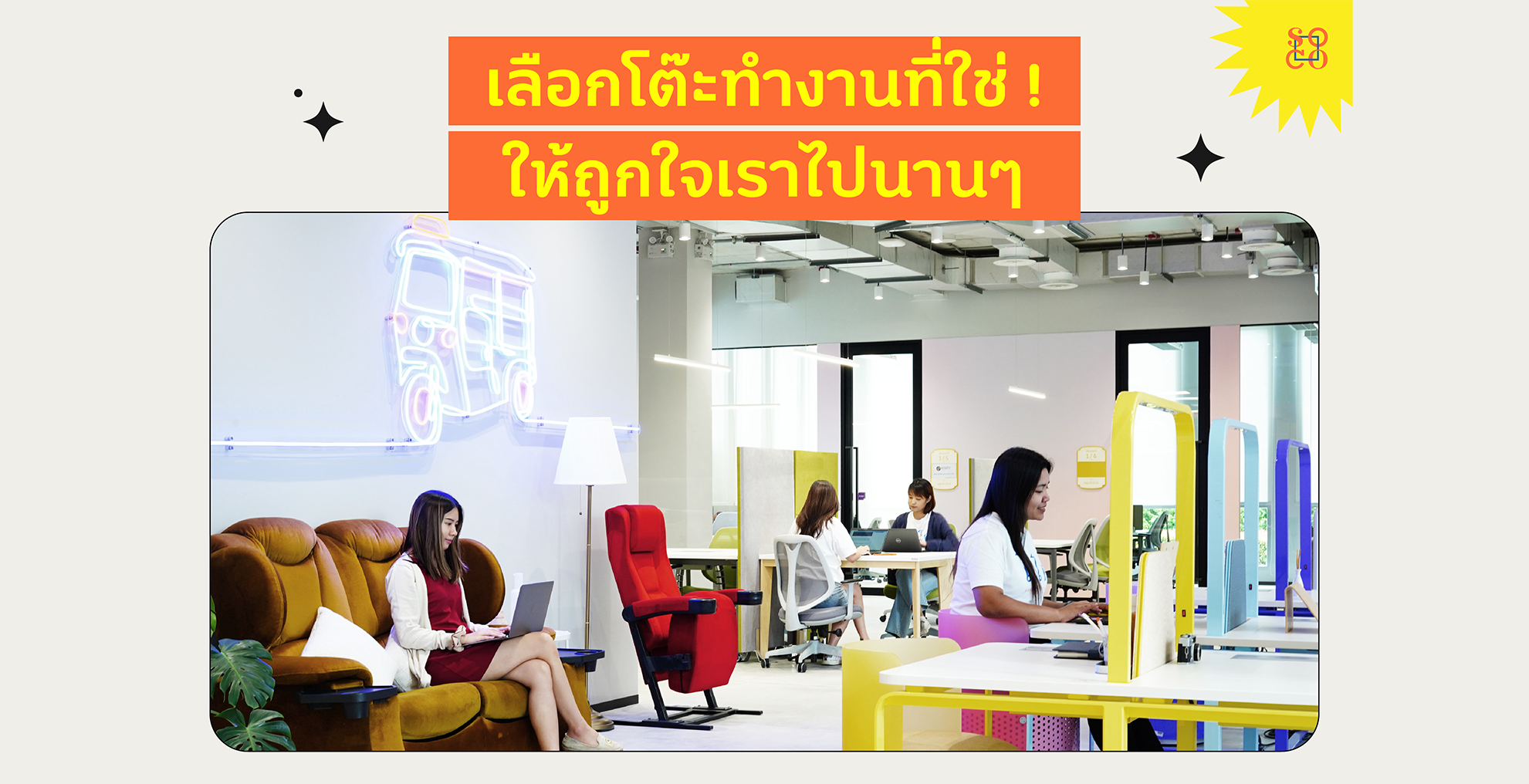เลือกโต๊ะทำงานที่ใช่! ให้ถูกใจเราไปนานๆ