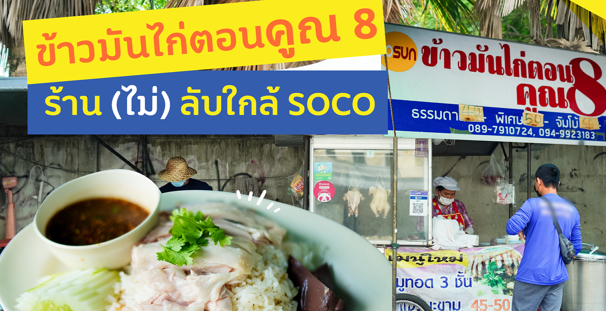ข้าวมันไก๊ ไก่ แบบไม่ลับ ฉบับ SOCO Work