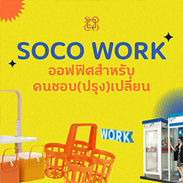 โซโค เวิร์ก - SOCO Work 09.png