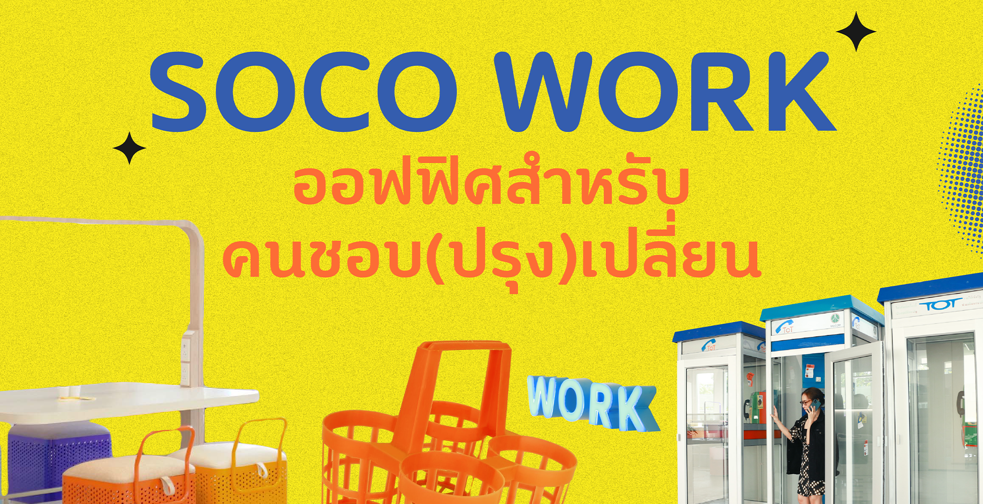 โซโค เวิร์ก ยินดีที่ได้รู้จัก!