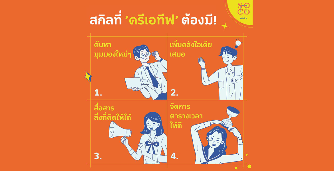 สกิลที่ 'ครีเอทีฟ' ต้องมี!