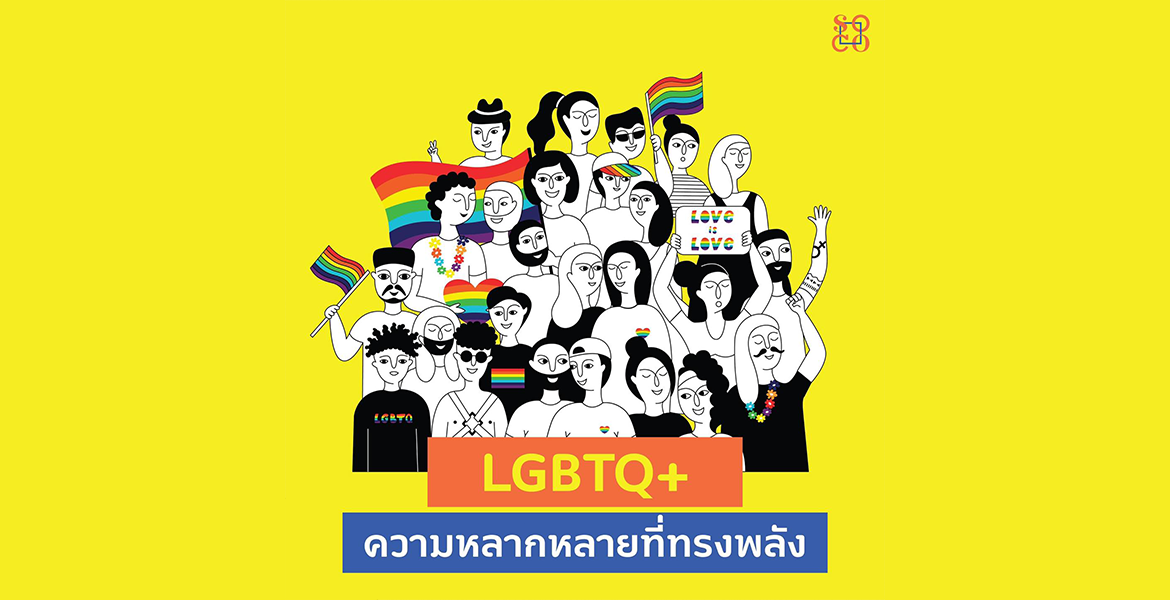 ความเก่งและความครีเอทีฟที่ไร้ขีดจำกัด... ของ LGBTQ+