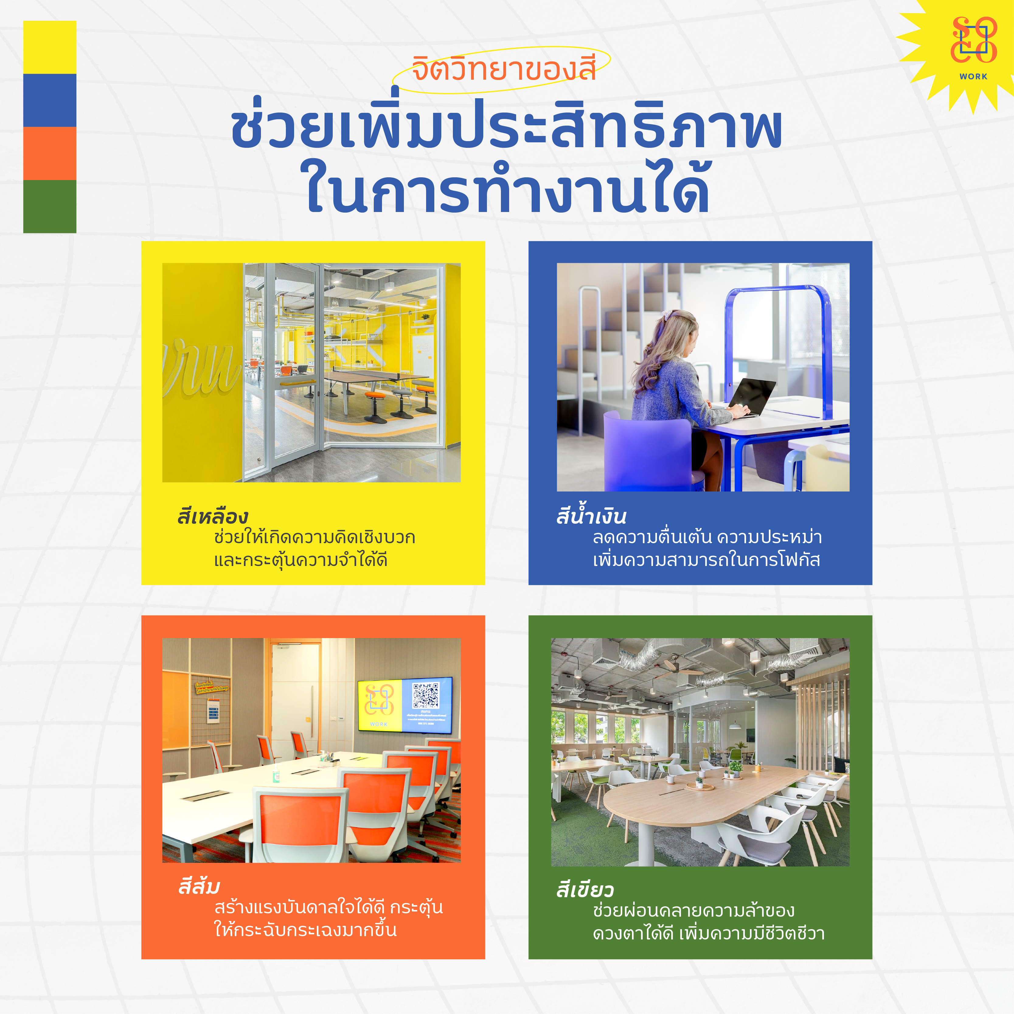 สีสันช่วยในการทำงาน SOCO Work.png