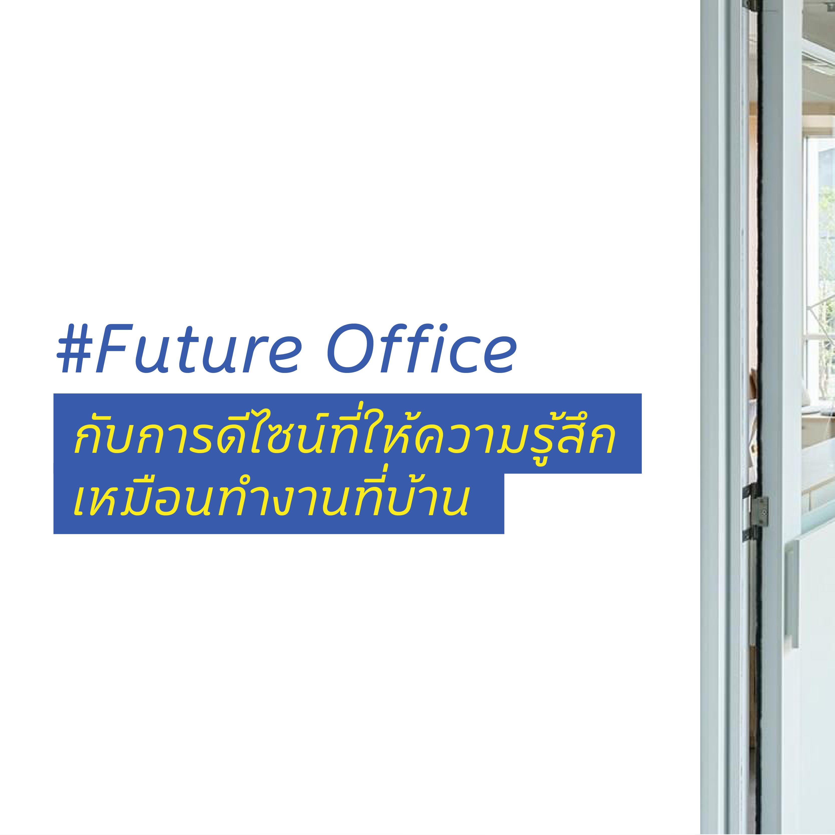 SOCO - Future Office กับการดีไซน์ที่ให้ความรู้สึกเหมือนทำงานที่บ้าน-01.png