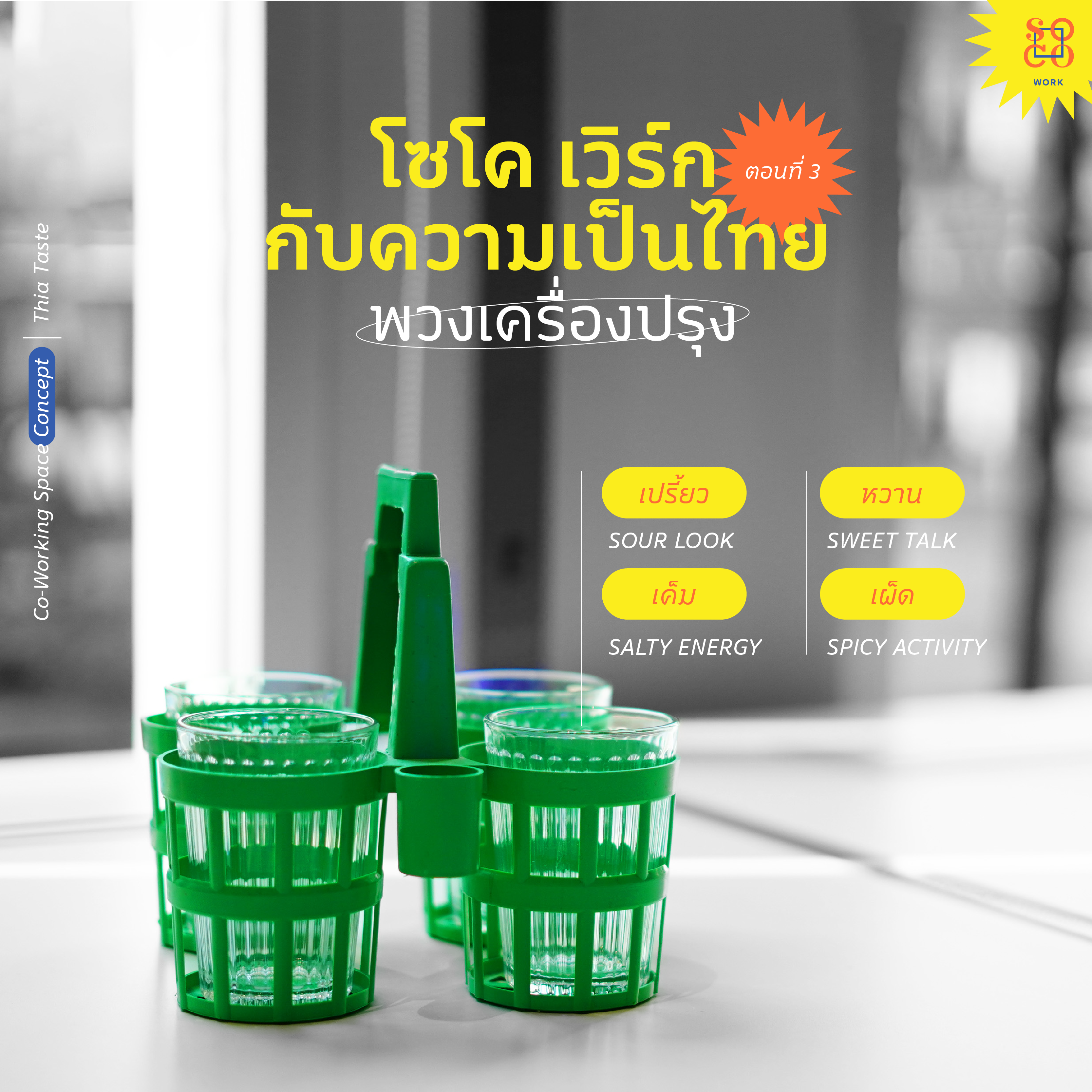 SOCO Work กับความเป็นไทยตอนที่ 3 - พวงเครื่องปรุง-01.png