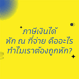 ภาษีเงินได้ หัก ณ ที่จ่าย คืออะไร ทำไมเราต้องถูกหัก วันนี้น้องไข่ต้มมีคำตอบ.jpg