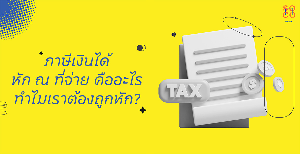 ภาษีเงินได้ หัก ณ ที่จ่าย คืออะไร ทำไมเราต้องถูกหัก วันนี้น้องไข่ต้มมีคำตอบ