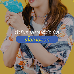 ทำไมสงกรานต์ ต้องใส่เสื้อลายดอก01.png