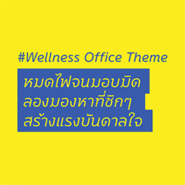 หาที่ชิกๆ ﻿สร้างแรงบันดาลใจ.png