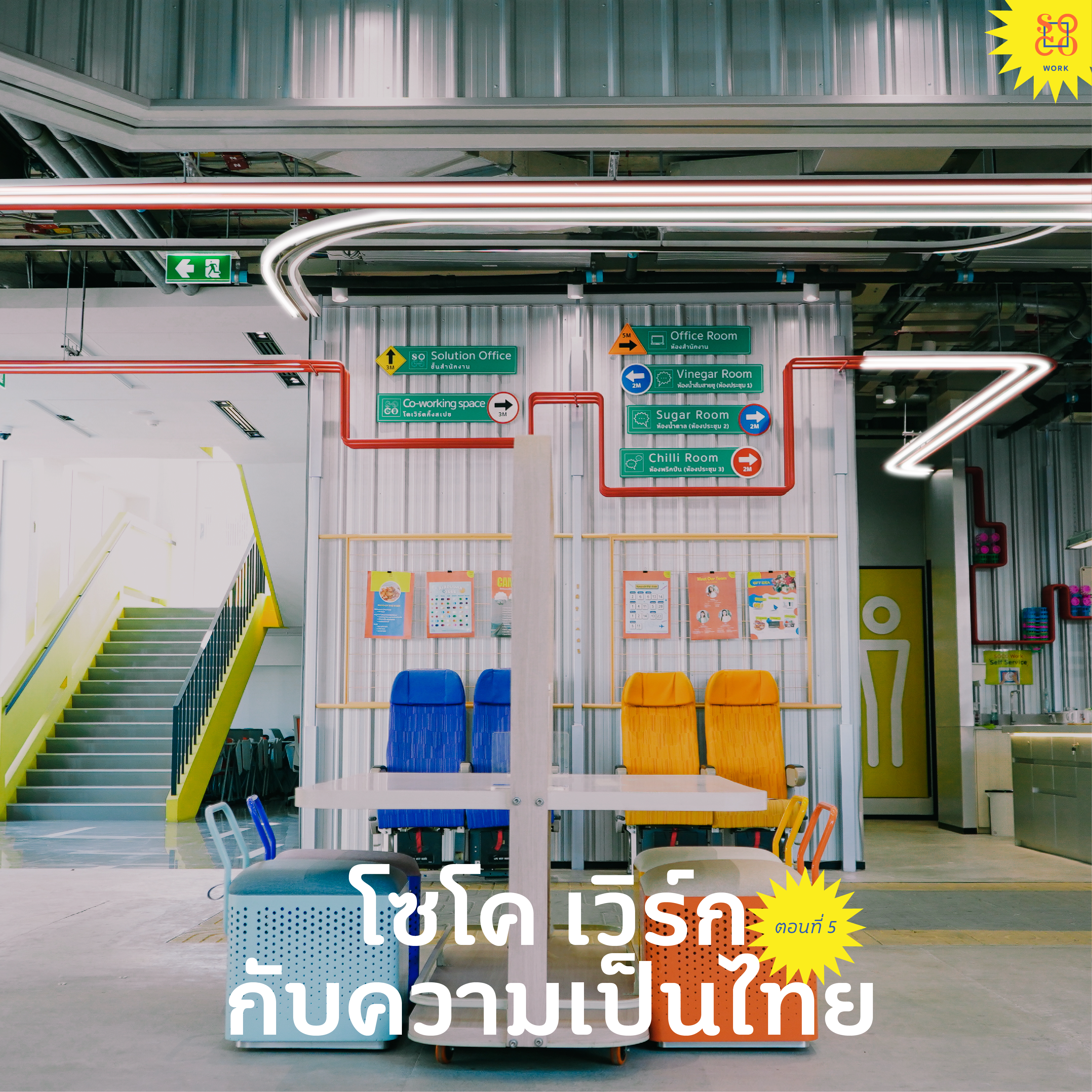 โซโค เวิร์ก กับความเป็นไทยตอนที่ 5.png