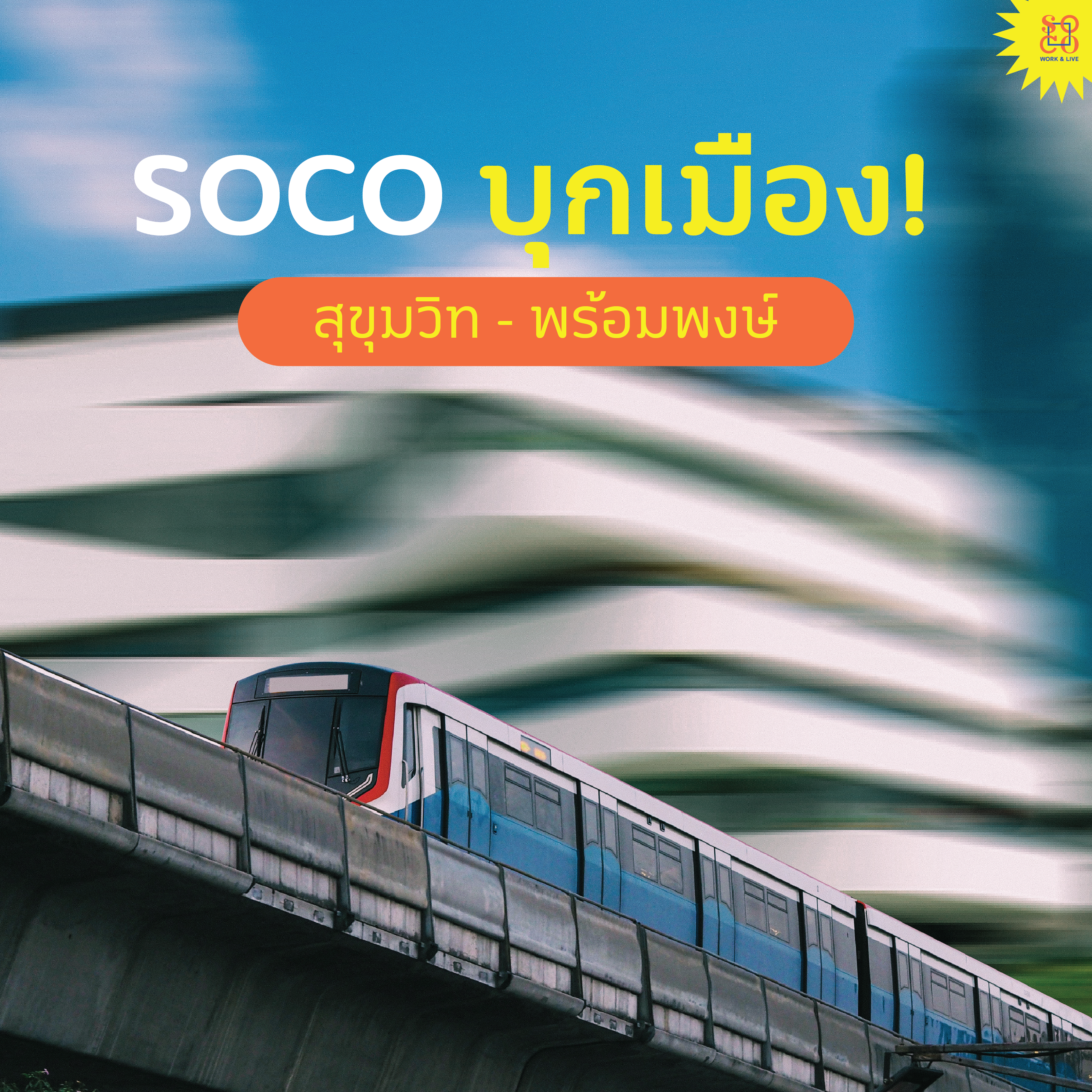 SOCO WORK&LIVE EmQuartier บุกเมือง.png