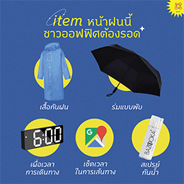 ออฟฟิศหน้าฝน.jpg