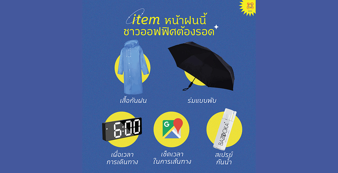 เตรียมตัวออกจากบ้านแบบไหน ให้มาถึงออฟฟิศแบบไม่สาย และยังสวยอยู่