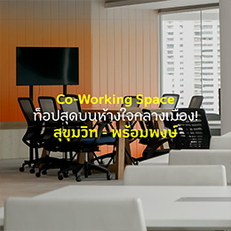 Co-Working Space ท็อปสุดบนห้างใจกลางเมือง02.jpg