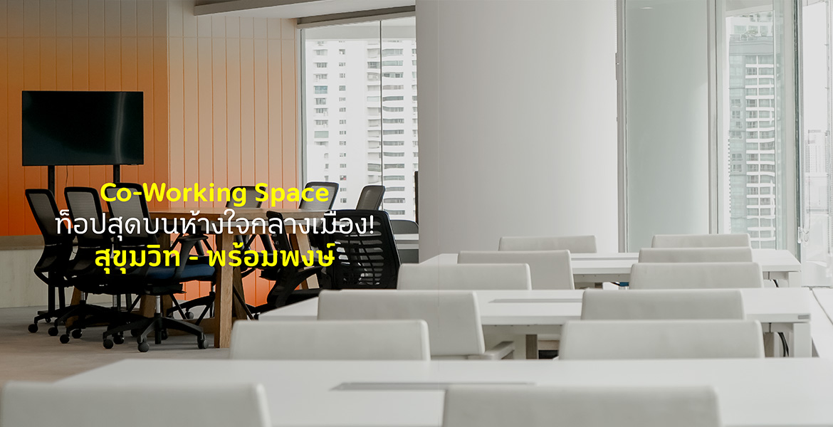 Co-Working Space ท็อปสุดบนห้างใจกลางเมือง!