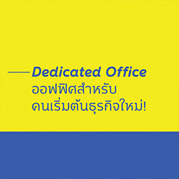 ออฟฟิศที่ตอบโจทย์สำหรับคนเริ่มต้นธุรกิจใหม่2.jpg