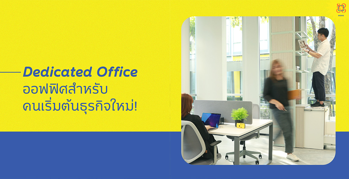 ออฟฟิศที่ตอบโจทย์สำหรับคนเริ่มต้นธุรกิจใหม่!
