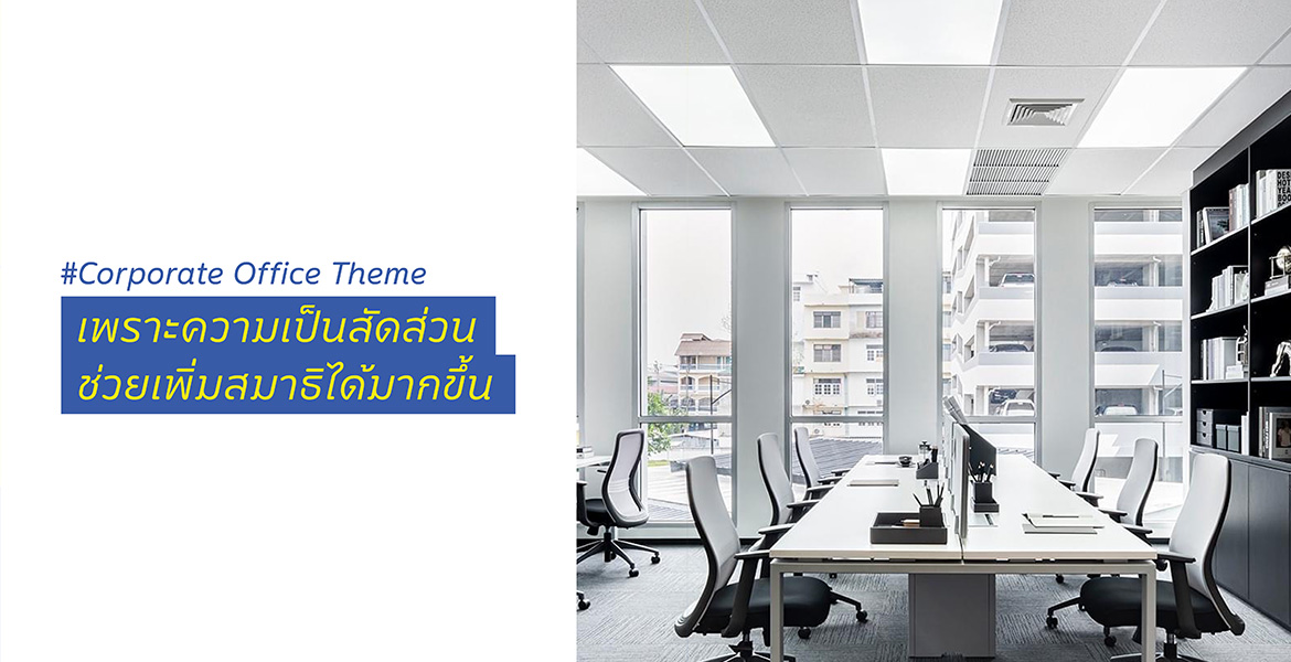 ‘Corporate Office Theme’ เพราะความเป็นสัดส่วน ช่วยเพิ่มสมาธิได้มากขึ้น