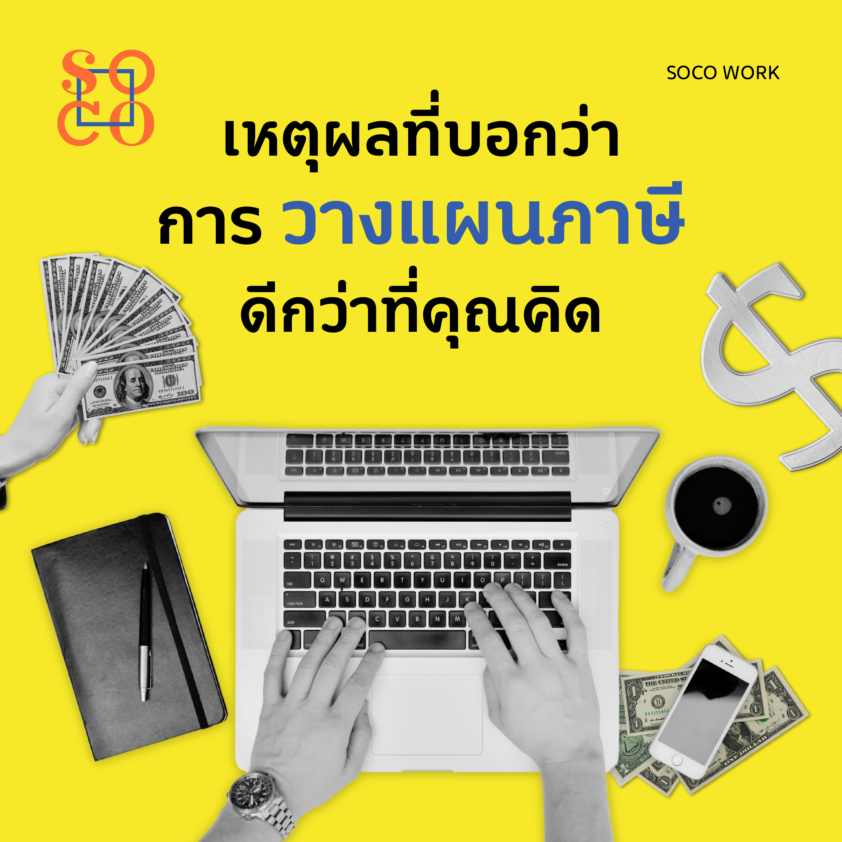 วางแผนภาษี.png