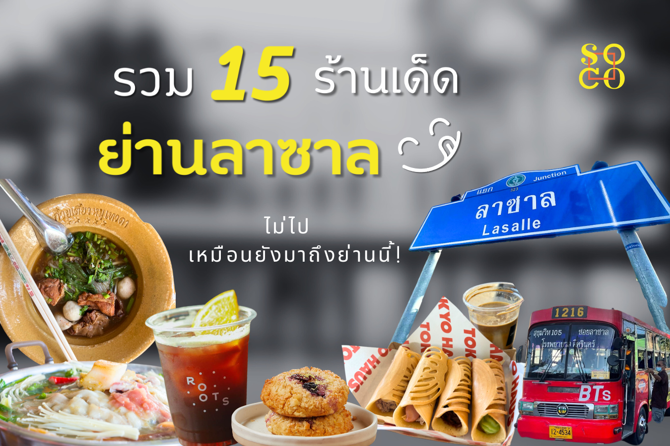 ตะลุยกินถิ่นลาซาล: รวม 15 ร้านเด็ด รสเลิศที่คุณไม่ควรพลาด!