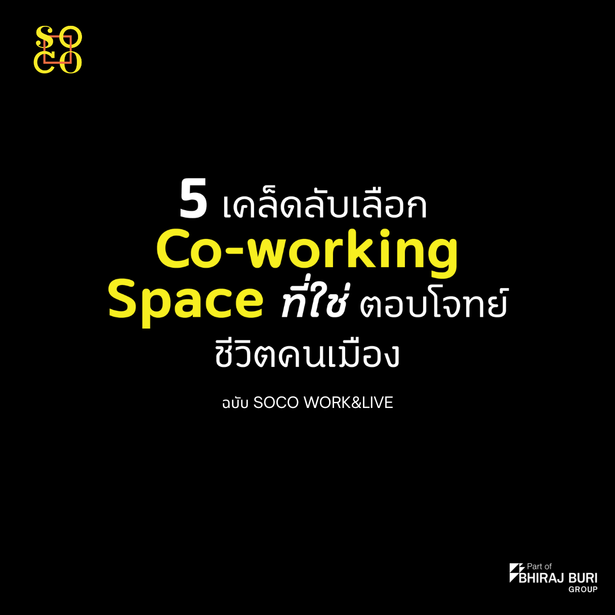 5 เคล็ดลับเลือก Co-working Space ที่ใช่ ตอบโจทย์ชีวิตคนเมือง (ฉบับ SOCO WORK&LIVE เอ็มควอเทียร์)