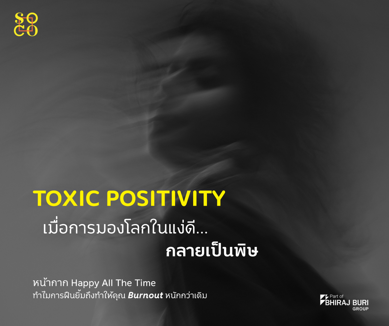 'Toxic Positivity' : ทำไมการบอกให้ "สู้ๆนะ" หรือ "คิดบวกเข้าไว้" ถึงกำลังทำร้ายใจเพื่อนร่วมงานคุณ?